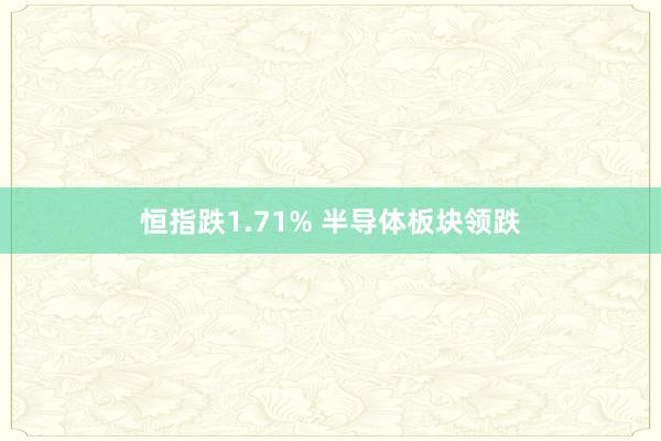 恒指跌1.71% 半导体板块领跌