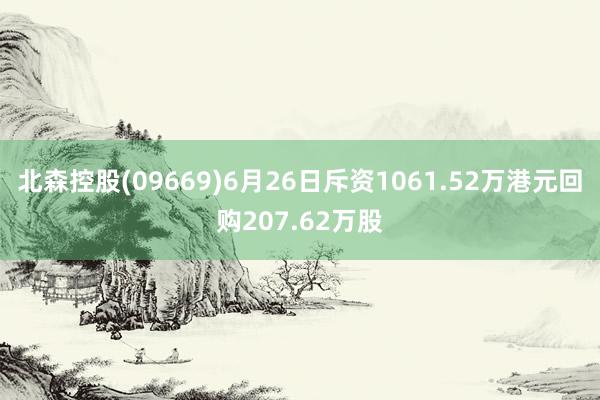 北森控股(09669)6月26日斥资1061.52万港元回购207.62万股