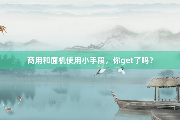 商用和面机使用小手段，你get了吗？