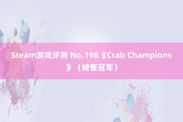 Steam游戏评测 No.198《Crab Champions》（螃蟹冠军）