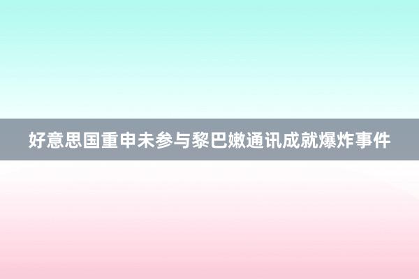 好意思国重申未参与黎巴嫩通讯成就爆炸事件