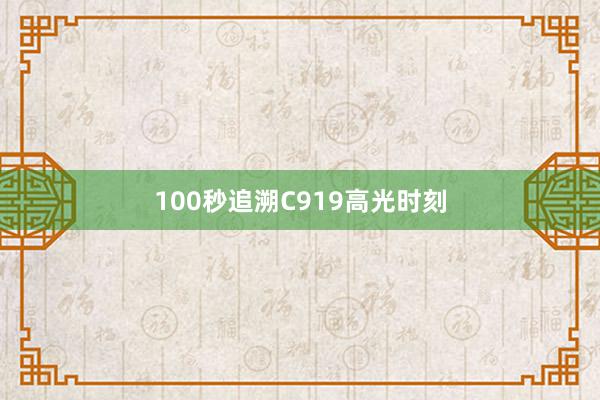 100秒追溯C919高光时刻